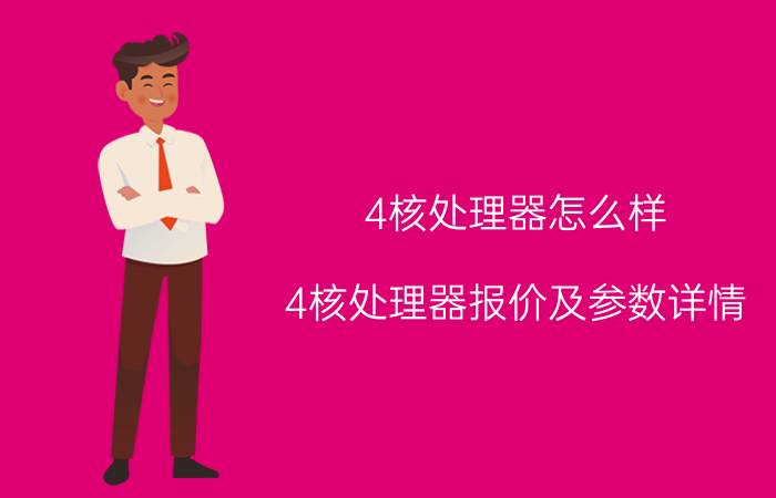 4核处理器怎么样 4核处理器报价及参数详情